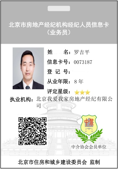 我爱我家经纪人罗吉平