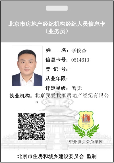 我爱我家经纪人李俊杰