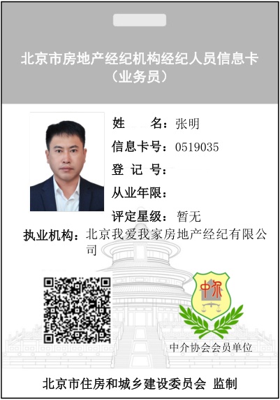 我爱我家经纪人张明