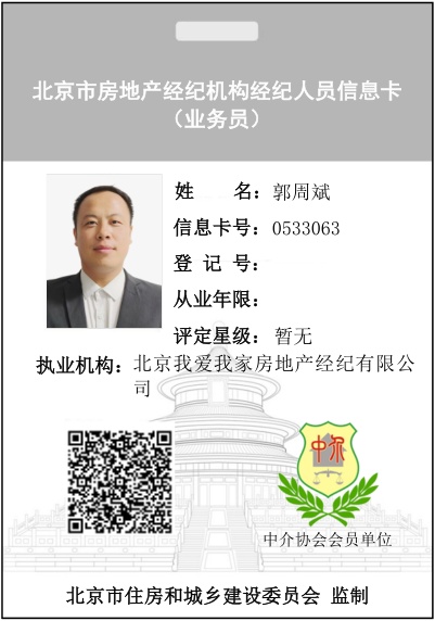 我爱我家经纪人郭周斌