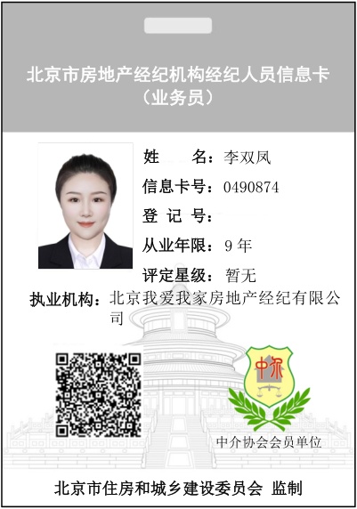 我爱我家经纪人李双凤