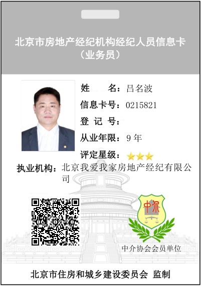 我爱我家经纪人吕名波