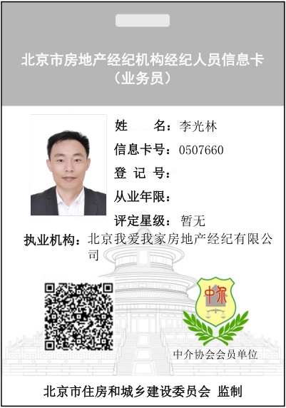 我爱我家经纪人李光林