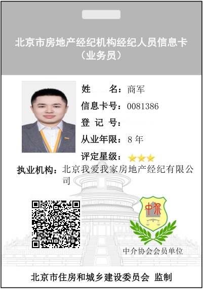 我爱我家经纪人商军