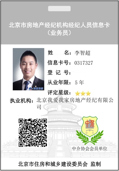 我爱我家经纪人李智超