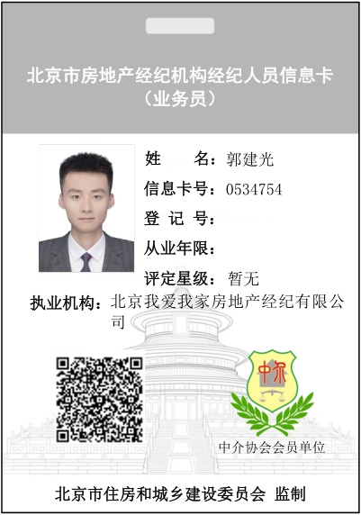 我爱我家经纪人郭建光