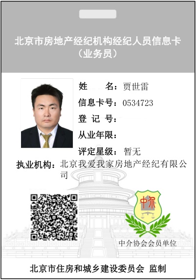 我爱我家经纪人贾世雷