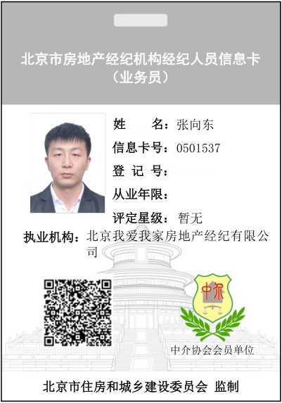 我爱我家经纪人张向东