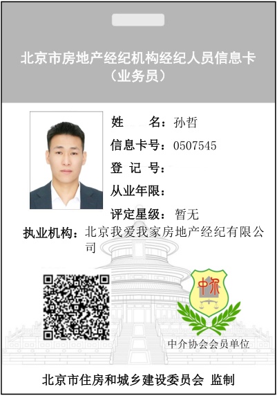 我爱我家经纪人孙哲