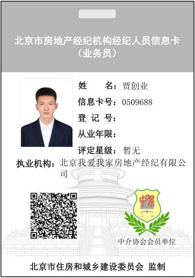 我爱我家经纪人贾创业