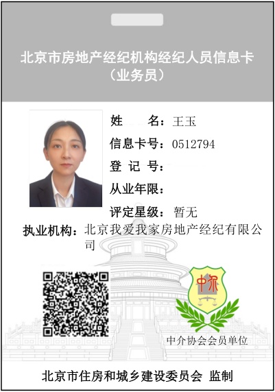 我爱我家经纪人王玉