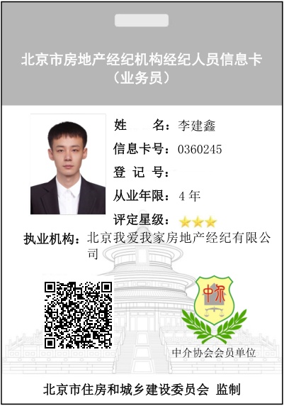 我爱我家经纪人李建鑫