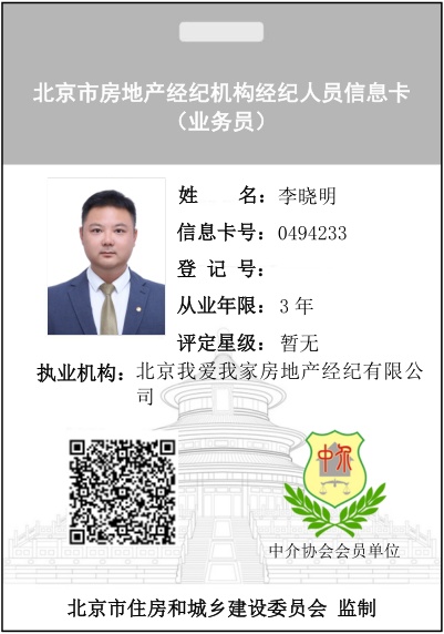 我爱我家经纪人李晓明