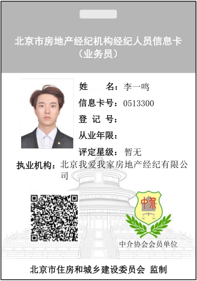 我爱我家经纪人李一鸣