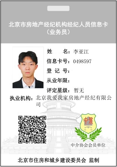 我爱我家经纪人李亚江