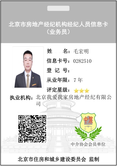 我爱我家经纪人毛宏明