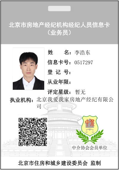 我爱我家经纪人李浩东