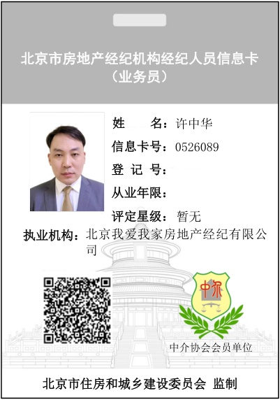 我爱我家经纪人许中华