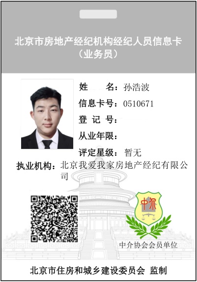 我爱我家经纪人孙浩波