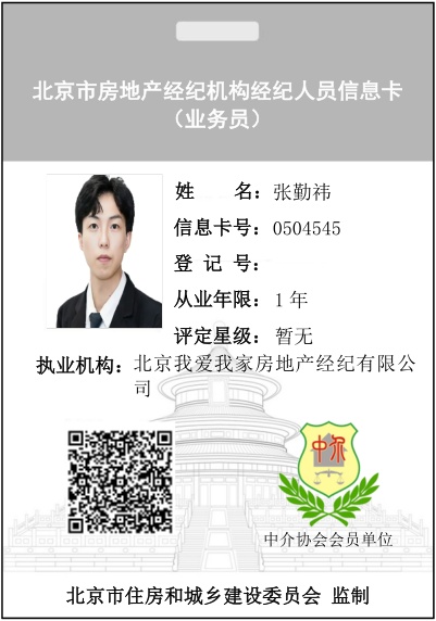 我爱我家经纪人张勤祎