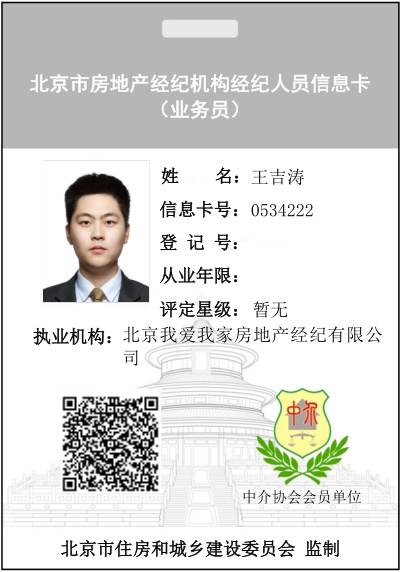 我爱我家经纪人王吉涛