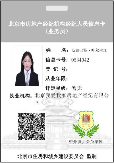 我爱我家经纪人斯恩巴特·叶尔生江