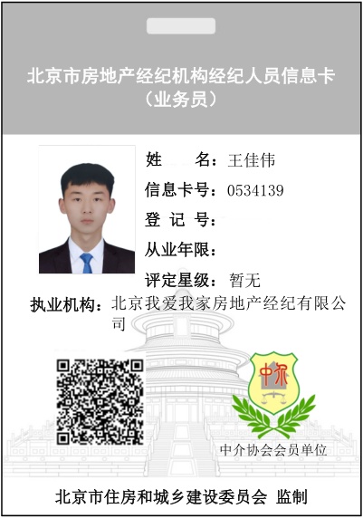 我爱我家经纪人王佳伟