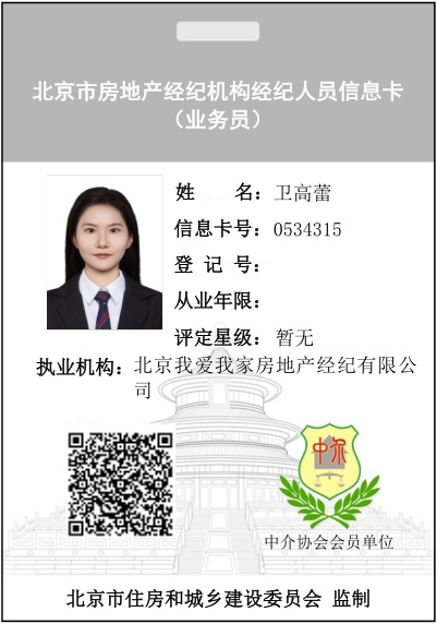 我爱我家经纪人卫高蕾
