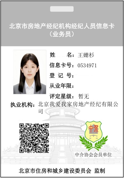 我爱我家经纪人王姗杉
