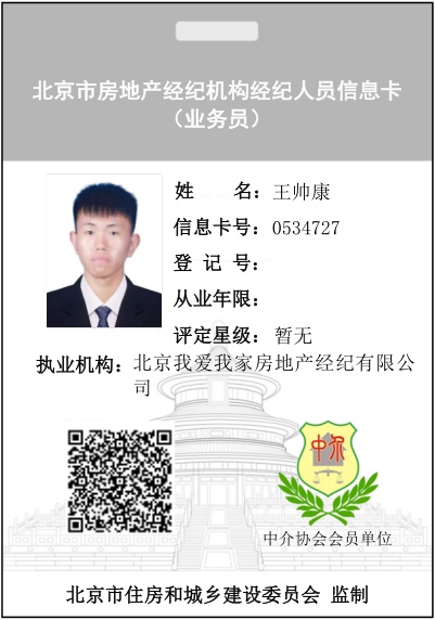 我爱我家经纪人王帅康
