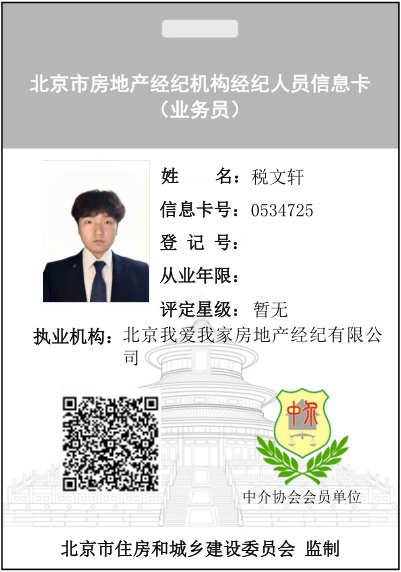 我爱我家经纪人税文轩