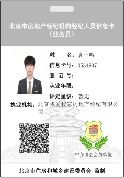 我爱我家经纪人袁一鸣