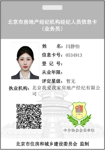 我爱我家经纪人闫静怡