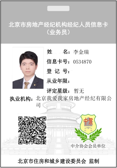 我爱我家经纪人李金瑞