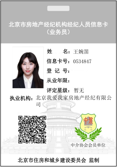 我爱我家经纪人王婉笛