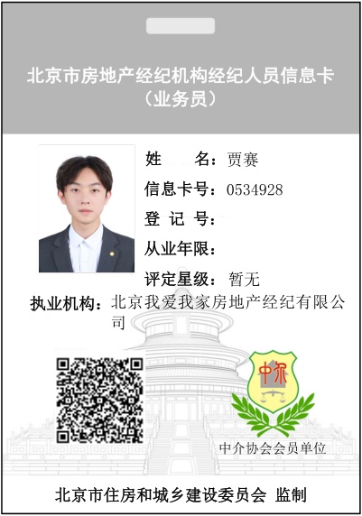我爱我家经纪人贾赛