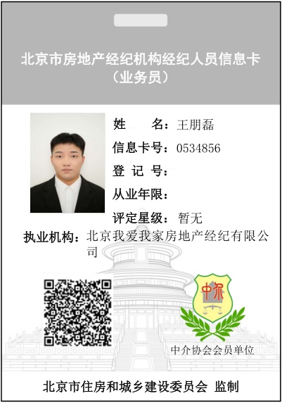 我爱我家经纪人王朋磊