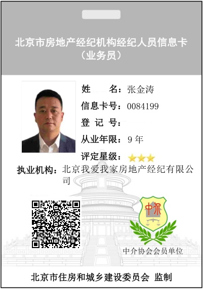 我爱我家经纪人张金涛