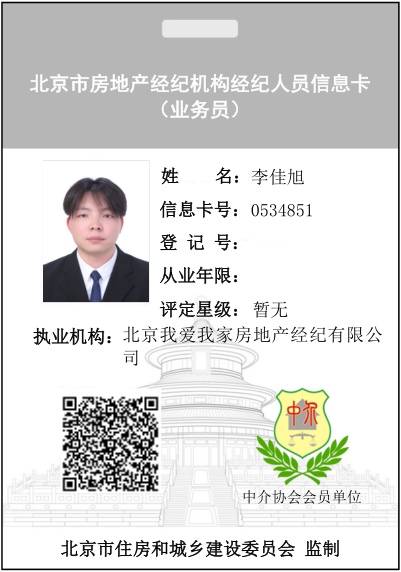 我爱我家经纪人李佳旭