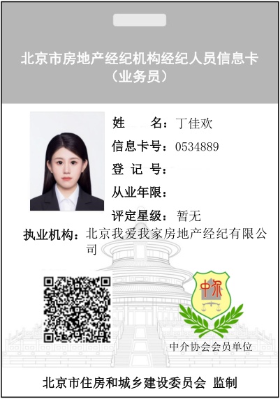 我爱我家经纪人丁佳欢