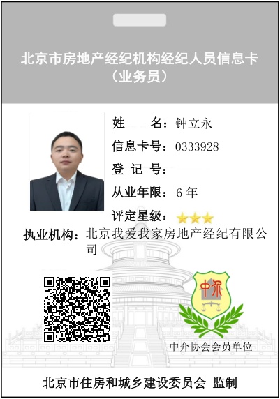 我爱我家经纪人钟立永