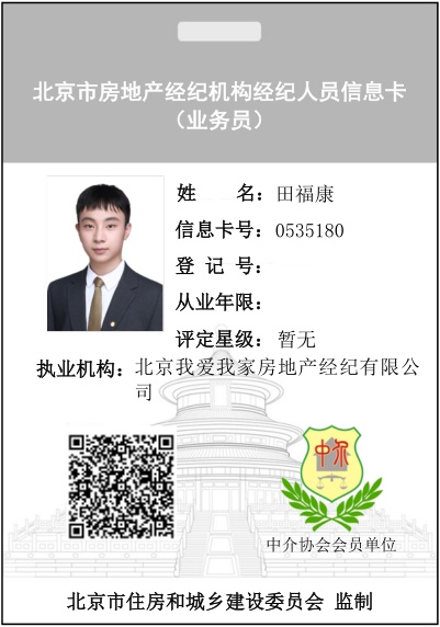 我爱我家经纪人田福康