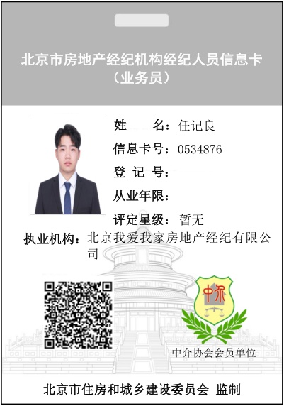 我爱我家经纪人任记良