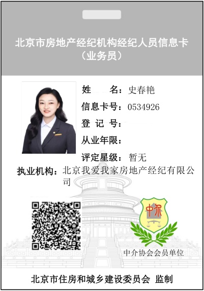 我爱我家经纪人史春艳