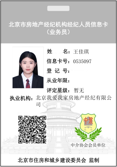 我爱我家经纪人王佳琪