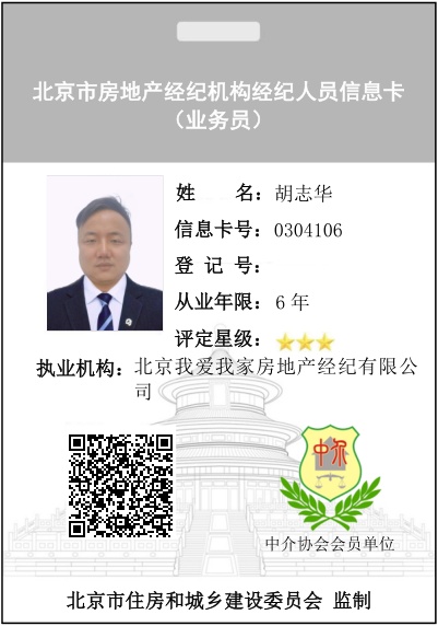 我爱我家经纪人胡志华
